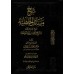 Explication de "Masâ'il al-Jâhiliyyah" [al-Fawzân - Edition Vocalisée]/شرح مسائل الجاهلية [الفوزان - طبعة مشكولة]